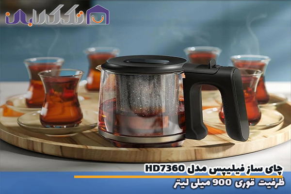 چای ساز فیلیپس مدل HD7360 مجهز به قوری 0.9 لیتر